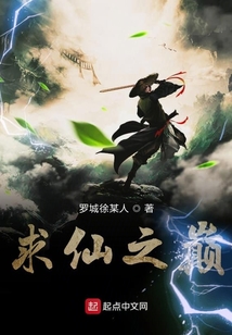 求仙之巔