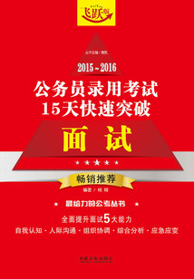 2015—2016公務員錄用考試15天快速突破：面試