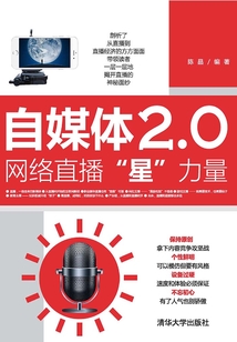自媒體2.0:網絡直播“星”力量