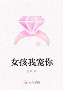 女孩我寵你