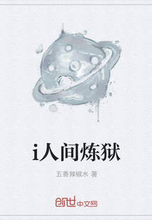 i人間煉獄