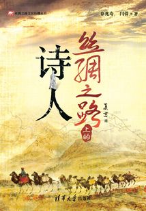 絲綢之路上的詩(shī)人
