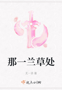 那一蘭草處