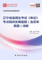 2020年辽宁省选调生考试《申论》考点精讲及典型题（含历年真题）详解