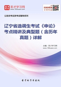 2020年遼寧省選調生考試《申論》考點精講及典型題(含歷年真題)詳解