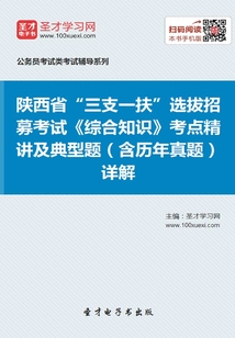 2020年陜西省“三支一扶”選拔招募考試《綜合知識》考點精講及典型題（含歷年真題）詳解