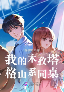 高冷同桌入我懷