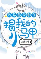 竹馬每天都在揭我的小馬甲在線閱讀