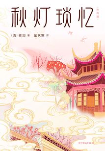 秋燈瑣憶(外兩篇)