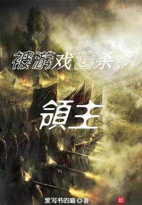 第37章 复活钥匙_被游戏追杀的领主-QQ阅读中文轻小说网