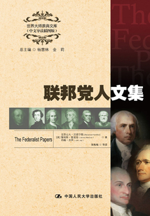 联邦党人文集(世界大师原典文库(中文导读插图版))上下
