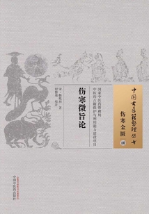 傷寒微旨論