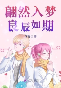 翩然入梦良辰如期