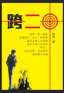 跨二零