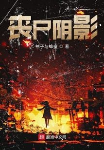 喪尸陰影