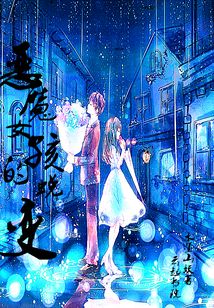 惡魔女孩的蛻變