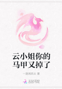 云小姐你的马甲又掉了