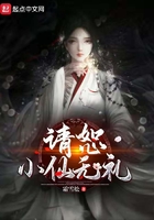 請恕小仙無禮在線閱讀