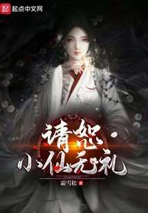請恕小仙無禮