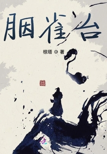 胭雀臺