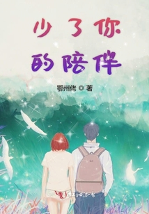 少了你的陪伴