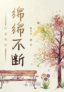 你是我的綿綿不斷