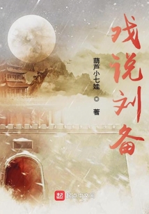 戲說劉備