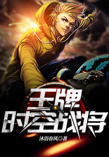 王牌时空战将