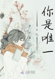 從此你是唯一