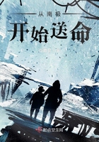 從南極開始送命在線閱讀
