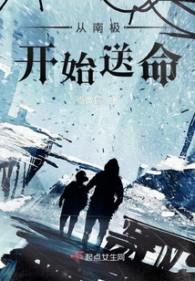 從南極開始送命