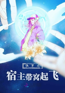 快穿之宿主帶窩起飛