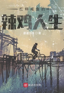 杠精咸魚的辣雞人生