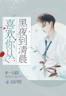 喜歡你從黑夜到清晨