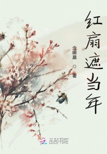 紅扇遮當年
