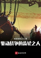 驅(qū)動(dòng)戰(zhàn)爭(zhēng)的齒輪之人在線(xiàn)閱讀