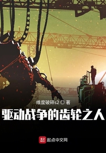 驅動戰爭的齒輪之人