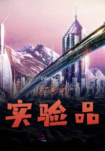 完美的實(shí)驗(yàn)品