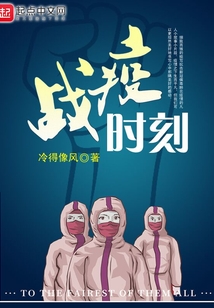 戰疫時刻