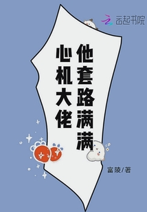 心機大佬他套路滿滿
