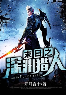 末日之深淵獵人