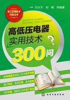 高低压电器实用技术300问在线阅读