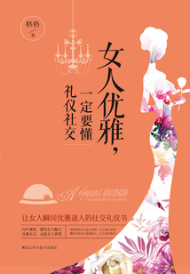 女人優(yōu)雅，一定要懂禮儀社交