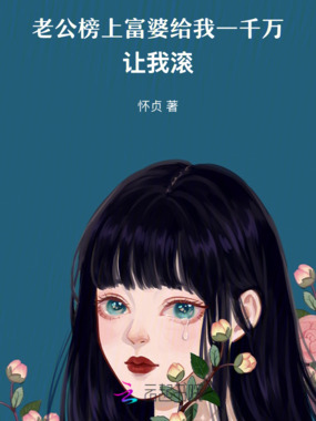 老公给我一千万让我滚在线阅读