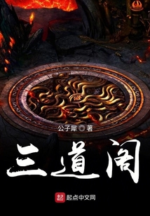 三道閣