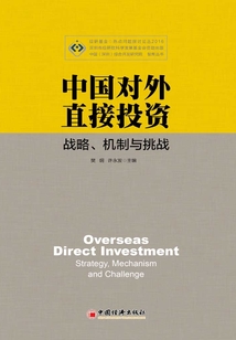 中國對外直接投資:戰略、機制與挑戰