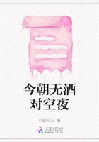 今朝無酒對空夜在線閱讀