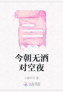 今朝無酒對空夜