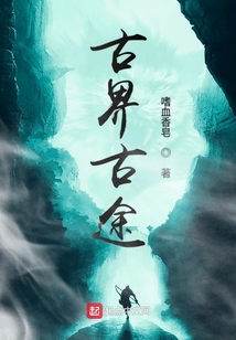 古界古途
