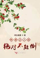 快穿之人設(shè)絕對(duì)不能倒在線閱讀